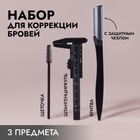 Набор для коррекции бровей, 3 предмета, цвет чёрный - фото 322132832