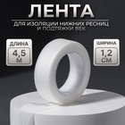 Лента для наращивания ресниц, на клеевой основе, 1.2 см × 4.5 м - Фото 1