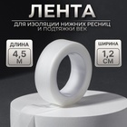 Лента для наращивания ресниц, на клеевой основе, 1,2 см × 4,5 м 10513392 - фото 312789009