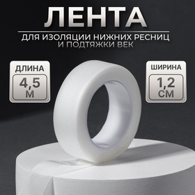 Лента для наращивания ресниц, на клеевой основе, 1,2 см × 4,5 м 10513392