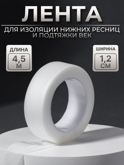Лента для наращивания ресниц, на клеевой основе, 1.2 см × 4.5 м