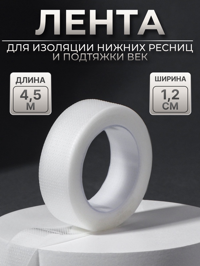 Лента для наращивания ресниц, на клеевой основе, 1.2 см × 4.5 м - Фото 1