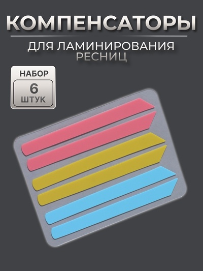 Компенсаторы для ламинирования ресниц, набор - 6 штук, 6 (±1)×0.5 см, розовый/жёлтый/синий
