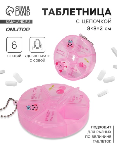 Таблетница, с цепочкой, d=8×2 см, 6 секций, розовая