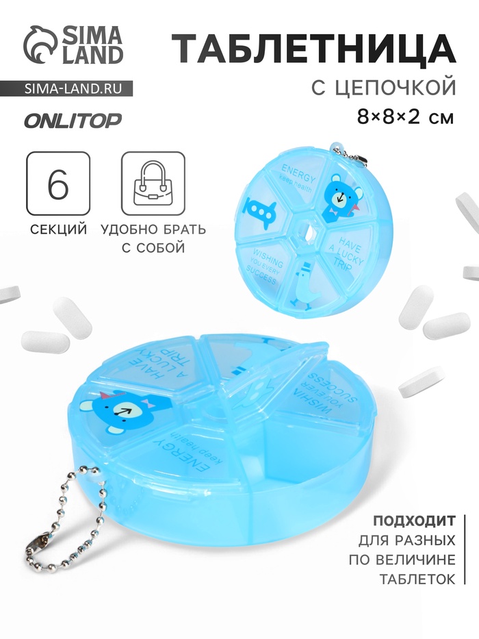 Таблетница, с цепочкой, d=8×2 см, 6 секций, голубая - Фото 1