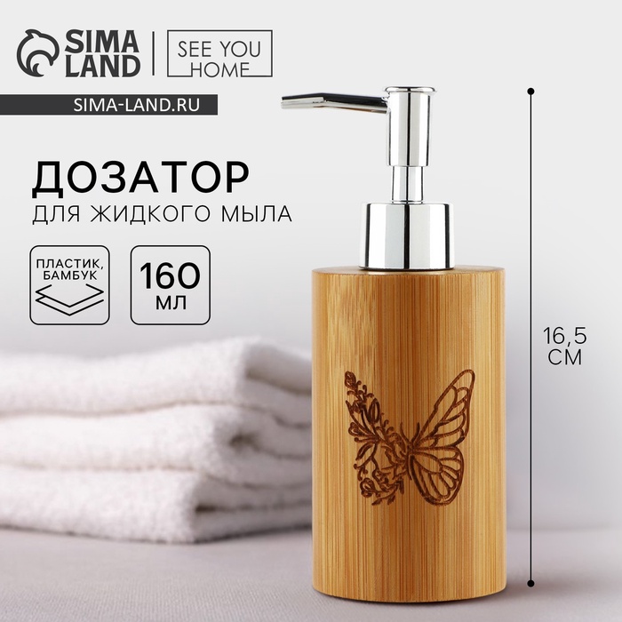 Дозатор для жидкого мыла «Бабочка» деревянный, 160 мл. - Фото 1