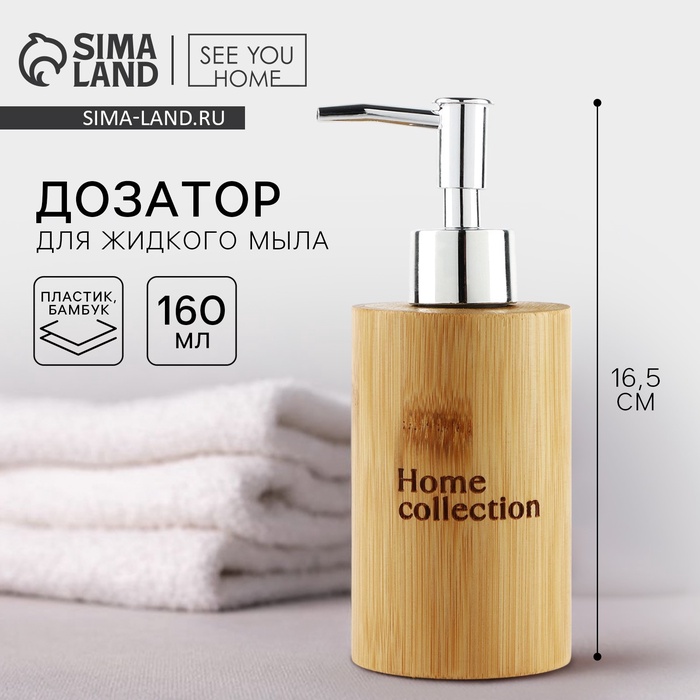 Дозатор для жидкого мыла Home collection, деревянный, 160 мл. - Фото 1