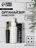 Органайзер настенный «Бриллиант», 1 секция, с клеевой основой, 10.5×12×5 см, прозрачный - Фото 1