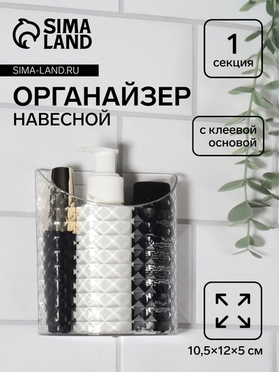 Органайзер настенный «Бриллиант», 1 секция, с клеевой основой, 10.5×12×5 см, прозрачный