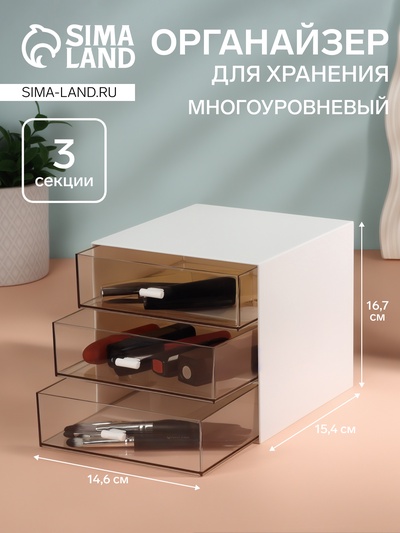 Органайзер для хранения BASIC, многоуровневый, 3 секции, 15.4×14.6×16.7 см, белый, прозрачный