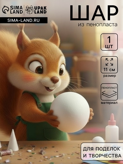 Шар из пенопласта для поделок и творчества, 1 шт., 11 см