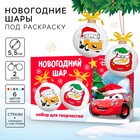 Ёлочные шары под раскраску на новый год «Машинки», d=5.5 см, 2 шт., краски, набор для творчества - Фото 1