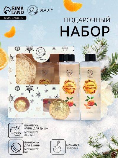 Новогодний подарочный набор косметики SB BEAUTY, шампунь, гель для душа, бомбочка, мочалка, с ароматом мандарина