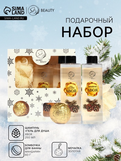 Новогодний подарочный набор косметики SB BEAUTY, шампунь, гель для душа, бомбочка, мочалка, с ароматом хвои и мандарина