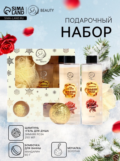 Новогодний подарочный набор косметики SB BEAUTY, шампунь, гель для душа, бомбочка, мочалка, с ароматом розы и мандарина