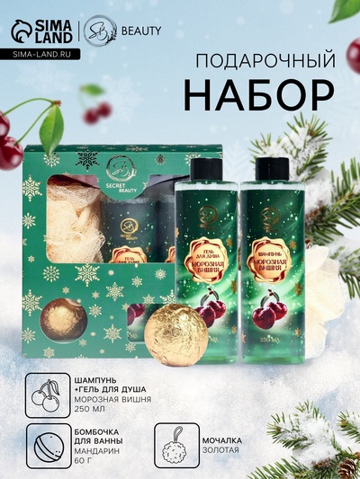 Новогодний подарочный набор косметики SB BEAUTY, шампунь, гель для душа, бомбочка, мочалка, с ароматом вишни и мандарина