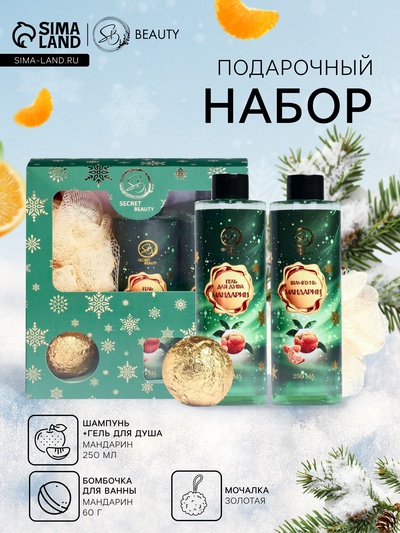 Новогодний подарочный набор косметики SB BEAUTY, шампунь, гель для душа, бомбочка, мочалка, с ароматом мандарина
