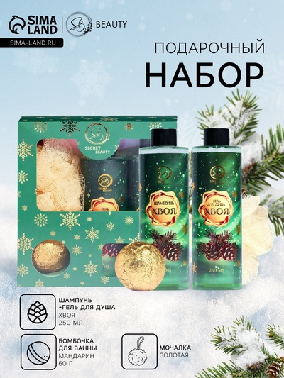 Новогодний подарочный набор косметики SB BEAUTY, шампунь, гель для душа, бомбочка, мочалка, с ароматом хвои и мандарина