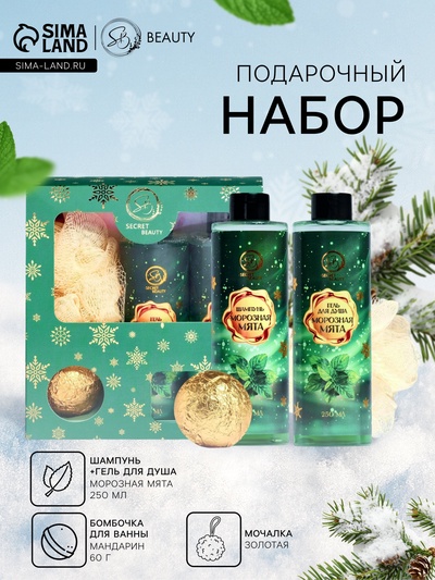 Новогодний подарочный набор косметики SB BEAUTY, шампунь, гель для душа, бомбочка, мочалка, с ароматом мяты и мандарина