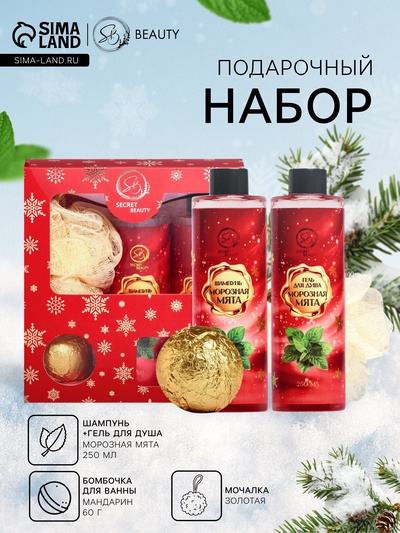 Новогодний подарочный набор косметики SB BEAUTY, шампунь, гель для душа, бомбочка, мочалка, с ароматом мяты и мандарина