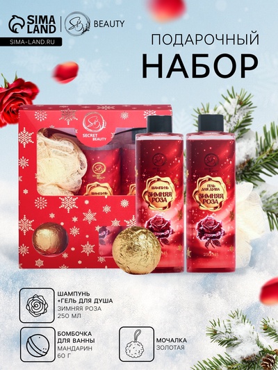 Новогодний подарочный набор косметики SB BEAUTY, шампунь, гель для душа, бомбочка, мочалка, с ароматом розы и мандарина