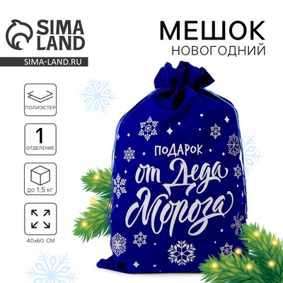 Мешок новогодний «Подарок от Деда Мороза», 60×40 см синий бархат