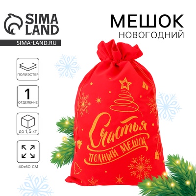 Мешок новогодний Деда Мороза «Счастья полный мешок», красный бархат, 60×40 см