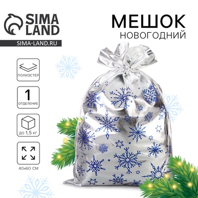 Мешок новогодний Деда Мороза «Снежинки», серебро, 60 х 40см