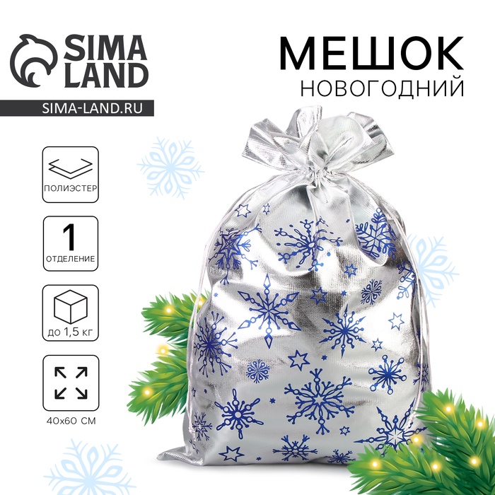 Мешок новогодний Деда Мороза «Снежинки», серебро, 60 х 40см - Фото 1