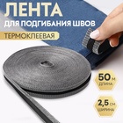 Лента для подгибания швов, термоклеевая, 2.5 см, 50 м, чёрная - Фото 1