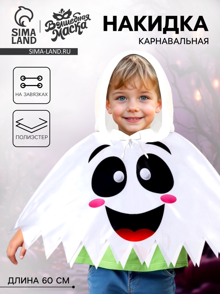 Карнавальная накидка «Весёлое привидение», длина 60 см, белая - Фото 1