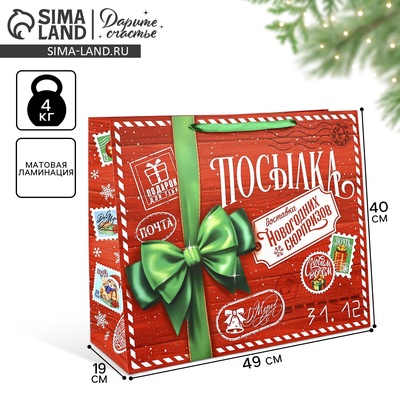 Пакет подарочный новогодний ламинированный «Новогодняя посылка», XL 49×40×19 см