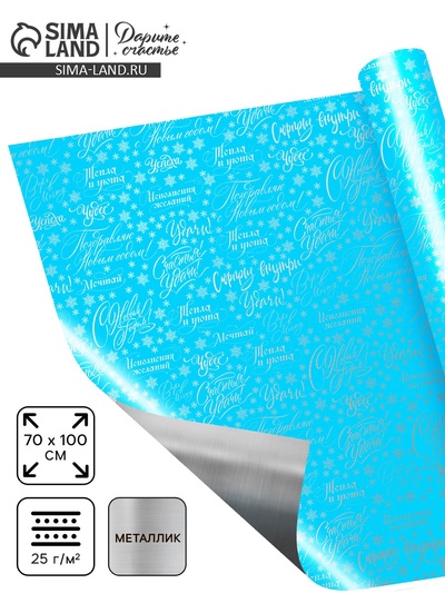 Плёнка упаковочная голография «Новогодние пожелания», голубая 100×70 см