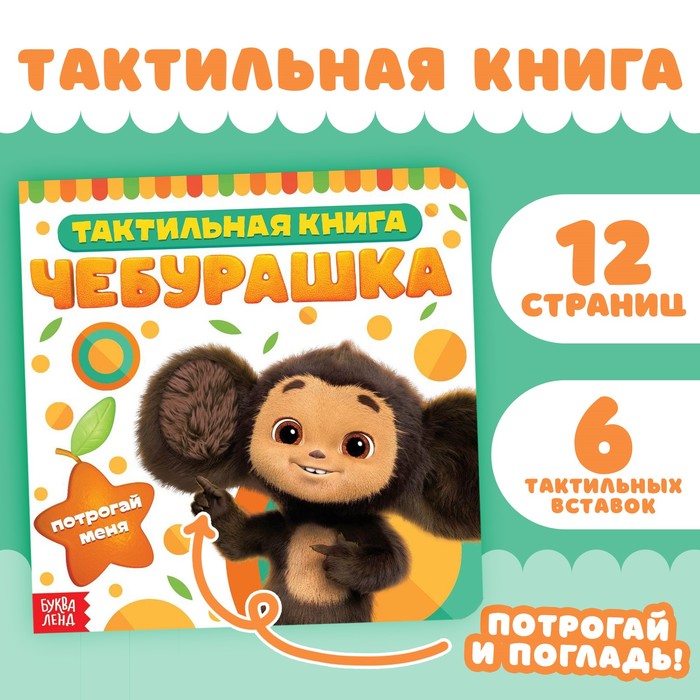 Книжка тактильная «Потрогай меня», 12 стр., 6 тактильных вставок, Чебурашка - Фото 1