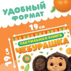 Книжка тактильная «Потрогай меня», 12 стр., 6 тактильных вставок, Чебурашка - Фото 2
