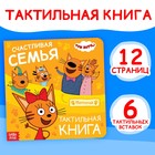 Книжка тактильная «Счастливая семья», 12 стр., 6 тактильных вставок, Три кота - Фото 1