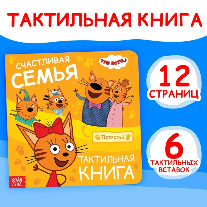Книжка тактильная «Счастливая семья», 12 стр., 6 тактильных вставок, Три кота - Фото 1