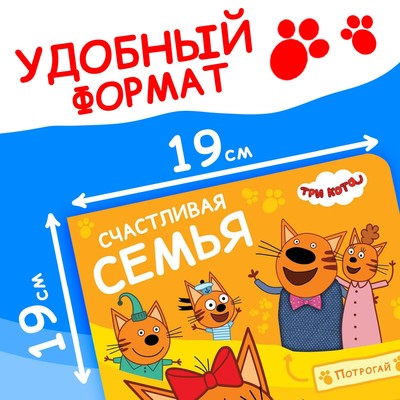 Книжка тактильная «Счастливая семья», 12 стр., 6 тактильных вставок, Три кота