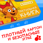 Книжка тактильная «Счастливая семья», 12 стр., 6 тактильных вставок, Три кота - Фото 5