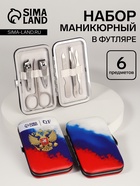 УЦЕНКА Набор маникюрный «Россия», 6 предметов, разноцветный - Фото 1