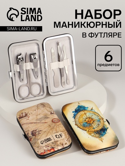 УЦЕНКА Набор маникюрный «Компас», 6 предметов, разноцветный