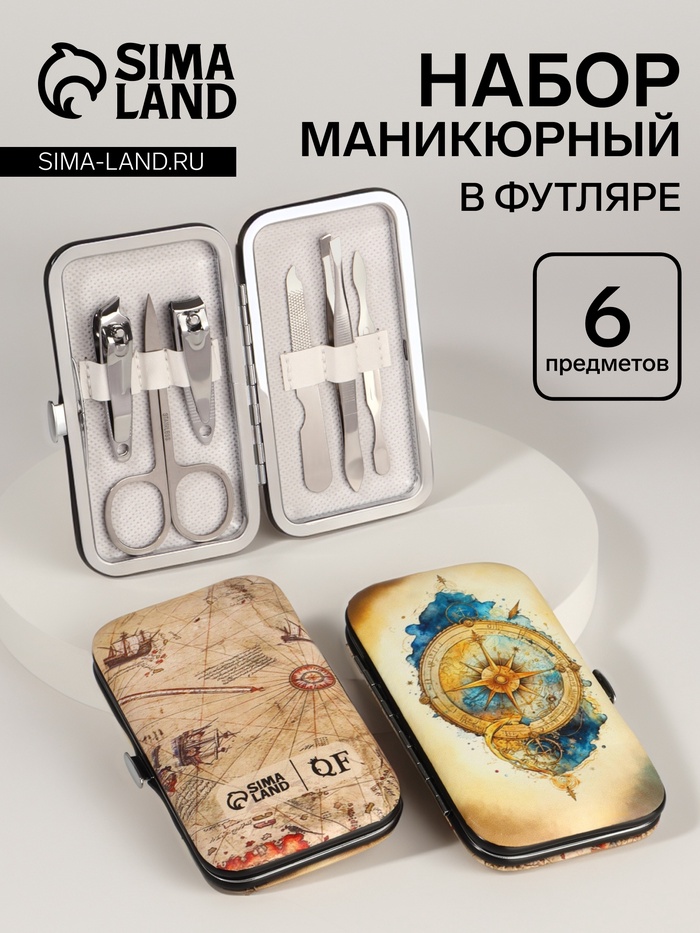 УЦЕНКА Набор маникюрный «Компас», 6 предметов, разноцветный - Фото 1