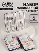 УЦЕНКА Набор маникюрный «Штамп», 6 предметов, разноцветный - Фото 1