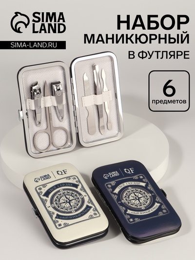 УЦЕНКА Набор маникюрный «Верный компас», 6 предметов, разноцветный