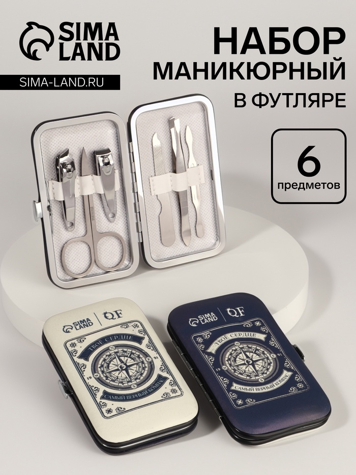 УЦЕНКА Набор маникюрный «Верный компас», 6 предметов, разноцветный - Фото 1