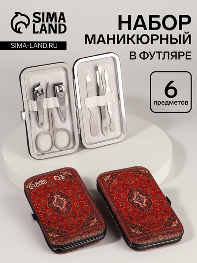УЦЕНКА Набор маникюрный «Ковёр», 6 предметов, разноцветный