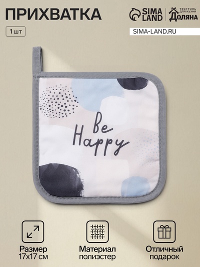 Прихватка Be Happy, 17×17 см, серая