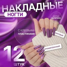 Накладные ногти, 12 шт, с клеевыми пластинами, форма балерина, матовый/хромированный, цвет сливовый/розовый 10474877