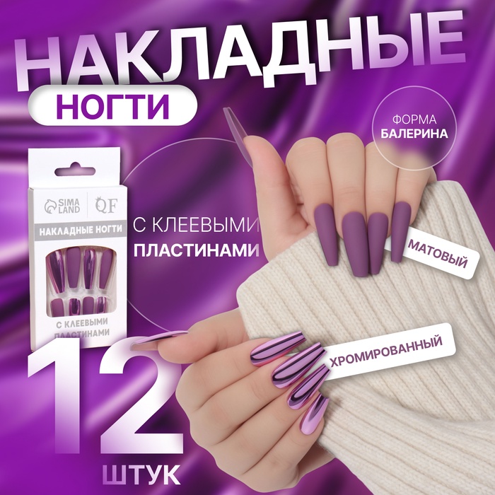 Накладные ногти, 12 шт, с клеевыми пластинами, форма балерина, матовый/хромированный, цвет сливовый/розовый - Фото 1
