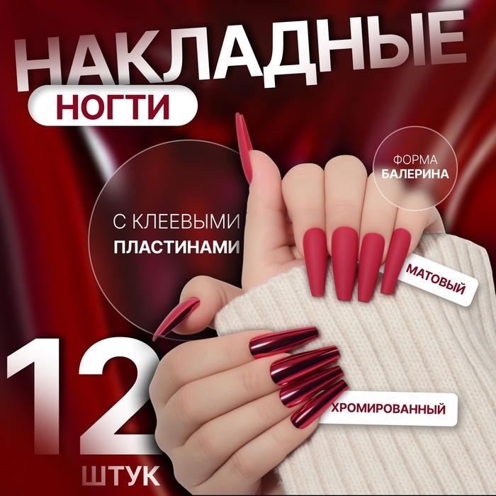 Накладные ногти, 12 шт, с клеевыми пластинами, форма балерина, матовый/хромированный, цвет бордовый/красный - Фото 1